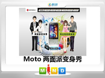 东台Moto——MT620两面派变身秀