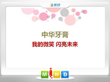 东台中华牙膏——我的微笑闪亮未来